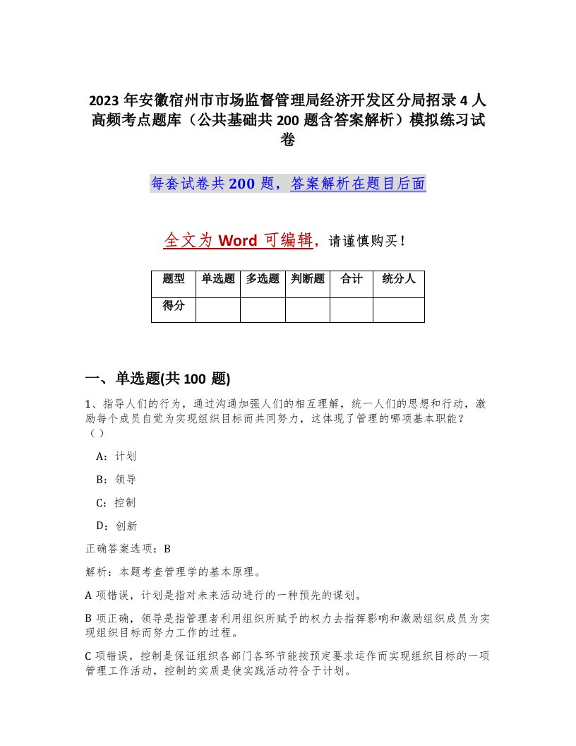 2023年安徽宿州市市场监督管理局经济开发区分局招录4人高频考点题库公共基础共200题含答案解析模拟练习试卷