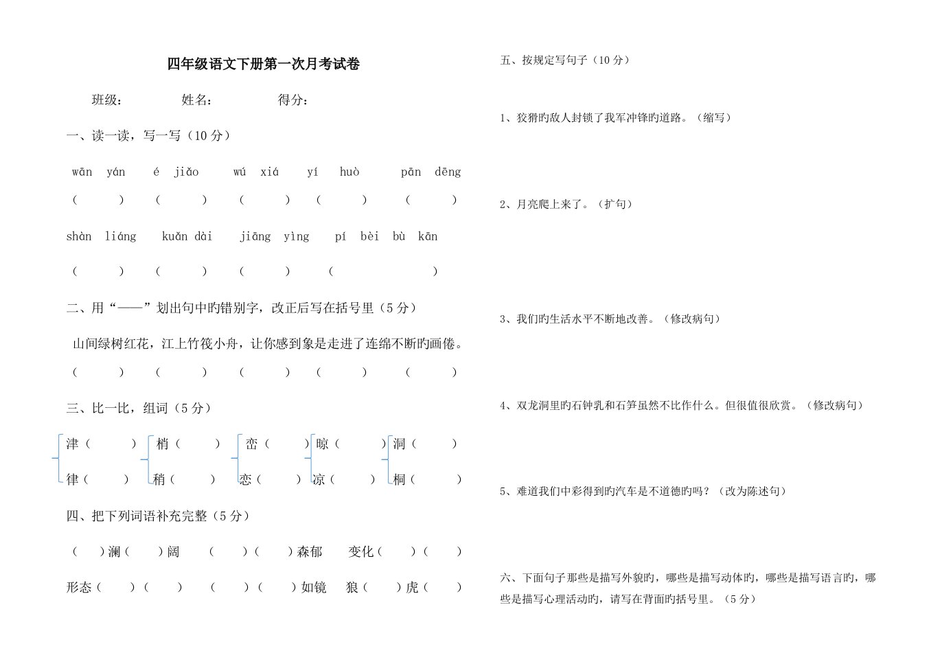 四年级语文下册第一次月考试卷