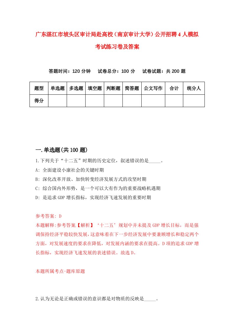 广东湛江市坡头区审计局赴高校南京审计大学公开招聘4人模拟考试练习卷及答案3