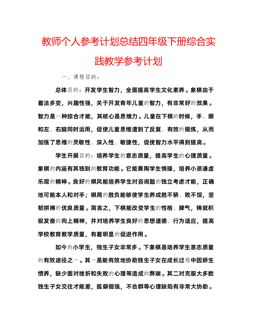 【精编】教师个人参考计划总结四年级下册综合实践教学参考计划