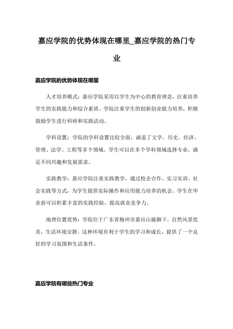 嘉应学院的优势体现在哪里_嘉应学院的热门专业