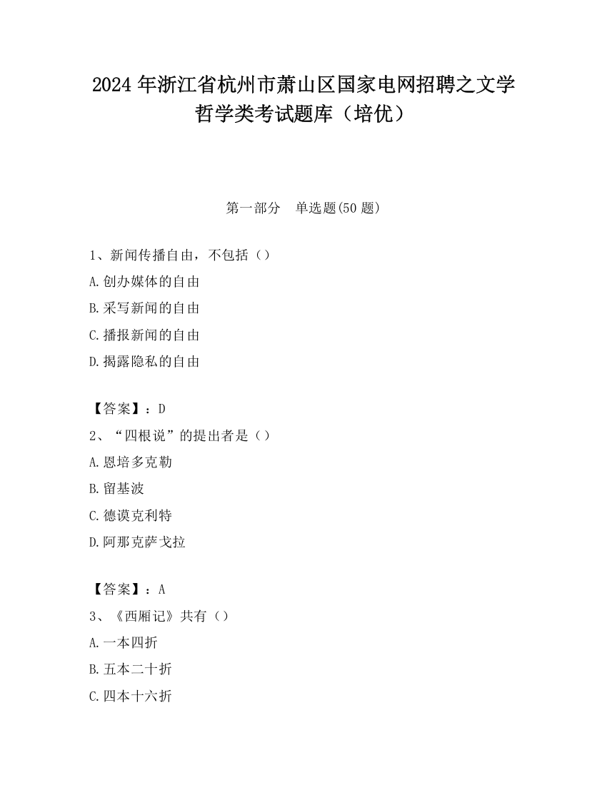 2024年浙江省杭州市萧山区国家电网招聘之文学哲学类考试题库（培优）