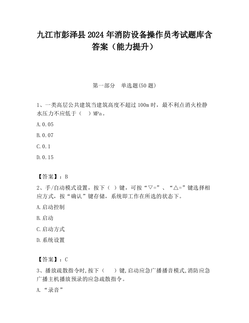 九江市彭泽县2024年消防设备操作员考试题库含答案（能力提升）