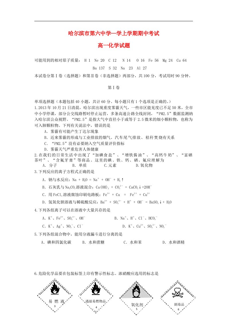 黑龙江省哈尔滨市第六中学高一化学上学期期中试题新人教版