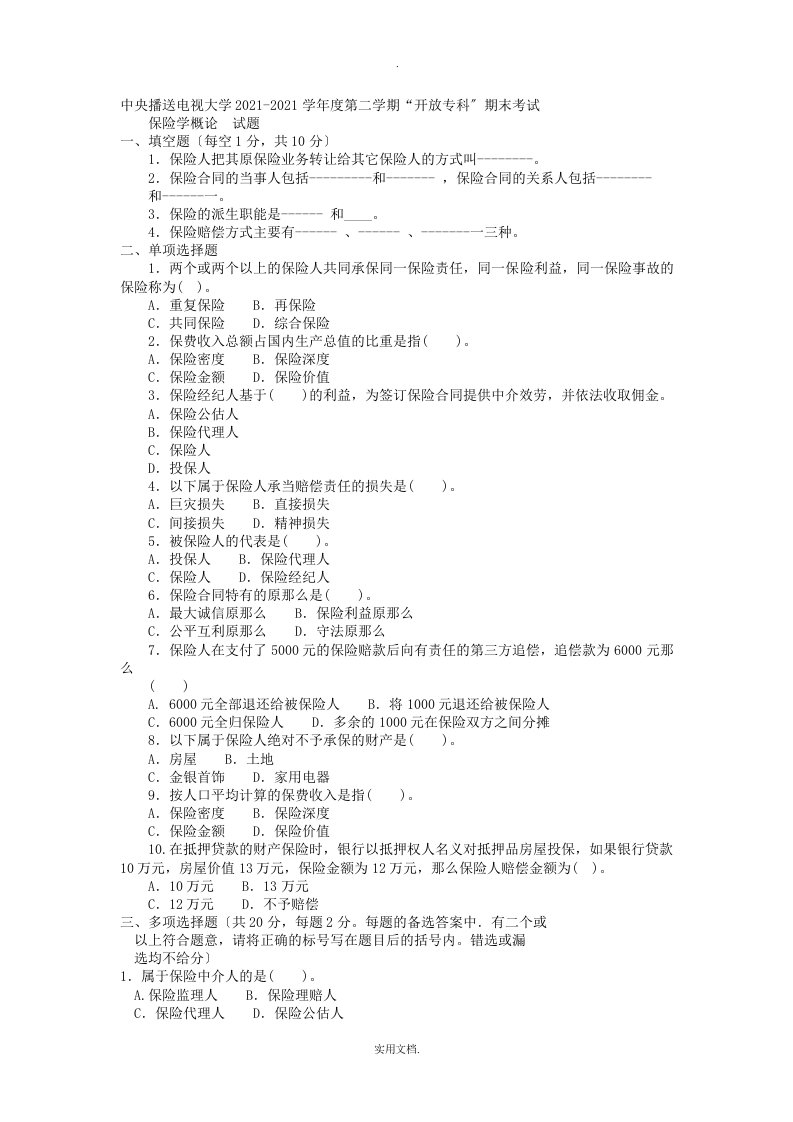 电大专科金融《保险学概论》试题及答案