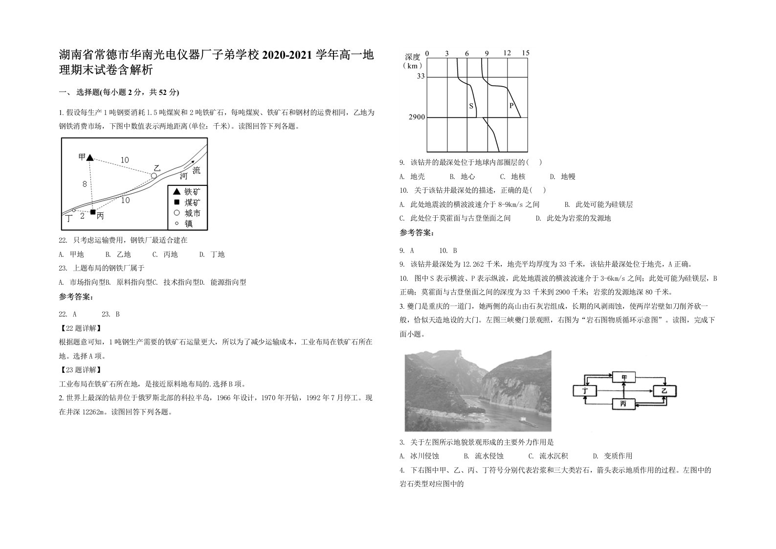 湖南省常德市华南光电仪器厂子弟学校2020-2021学年高一地理期末试卷含解析