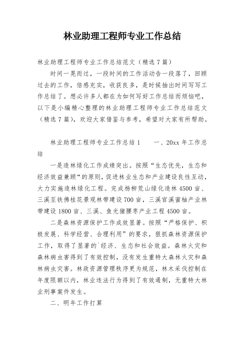 林业助理工程师专业工作总结