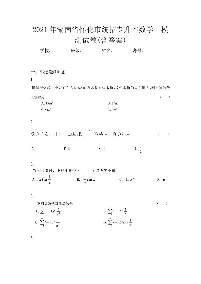 2021年湖南省怀化市统招专升本数学一模测试卷含答案