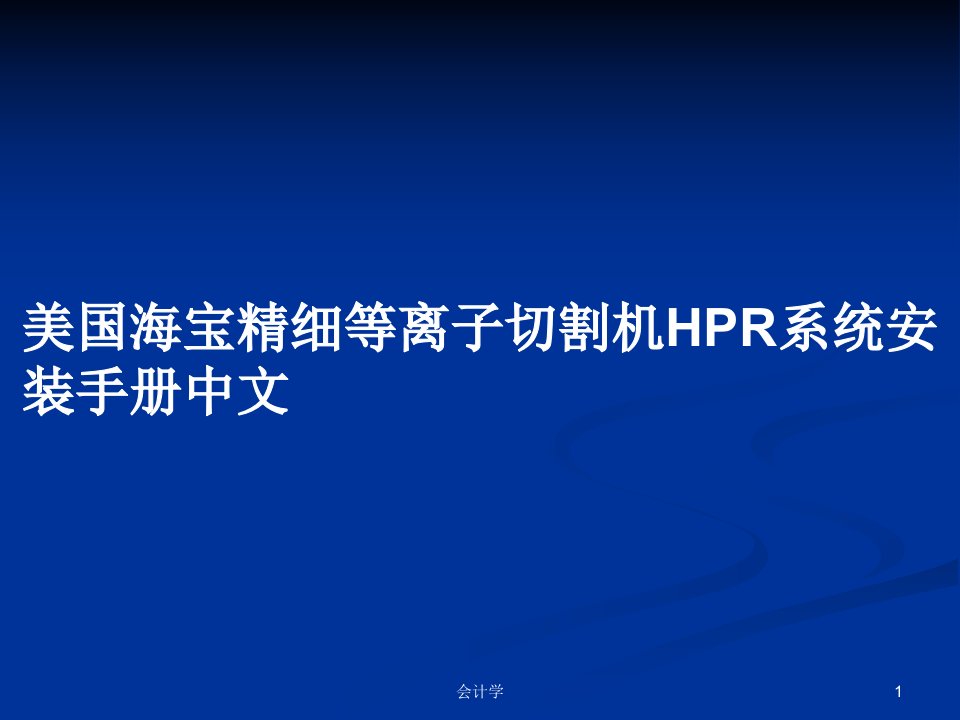 美国海宝精细等离子切割机HPR系统安装手册中文PPT学习教案