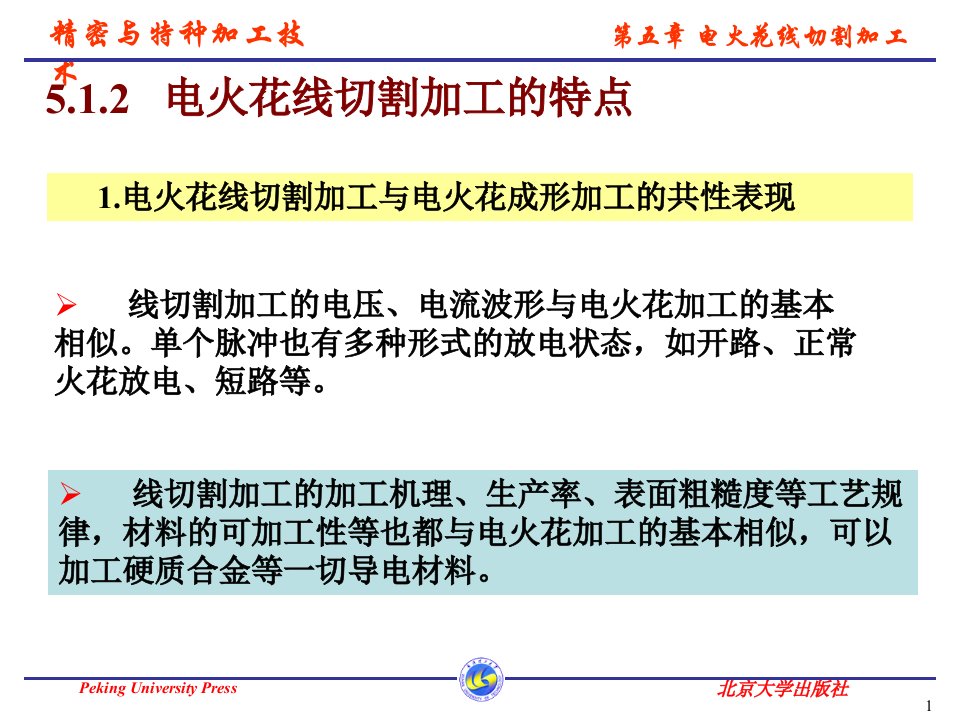 精密与特种加工技术第五章电火花线切割ppt课件