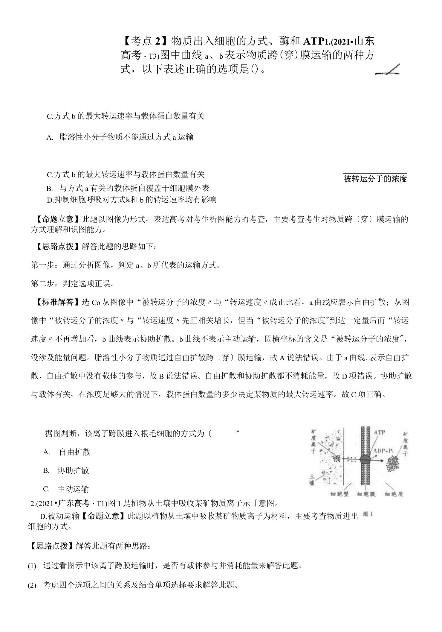 【考点】物质出入细胞的方式、酶和ATP