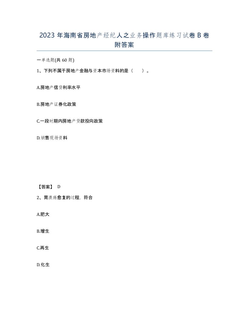 2023年海南省房地产经纪人之业务操作题库练习试卷B卷附答案