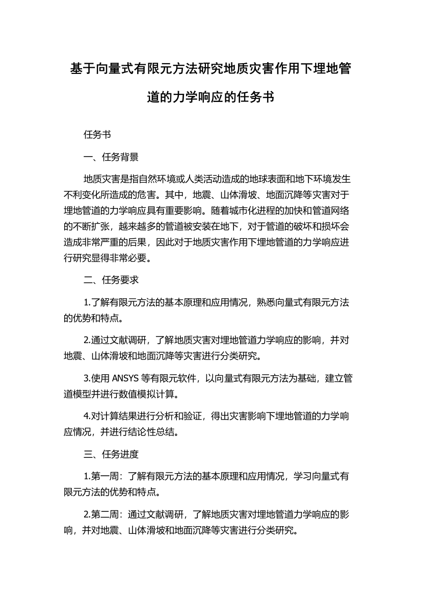 基于向量式有限元方法研究地质灾害作用下埋地管道的力学响应的任务书