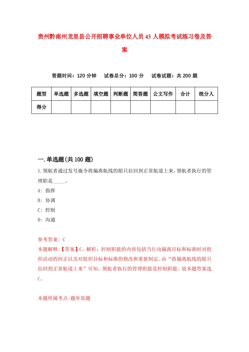 贵州黔南州龙里县公开招聘事业单位人员43人模拟考试练习卷及答案第6期