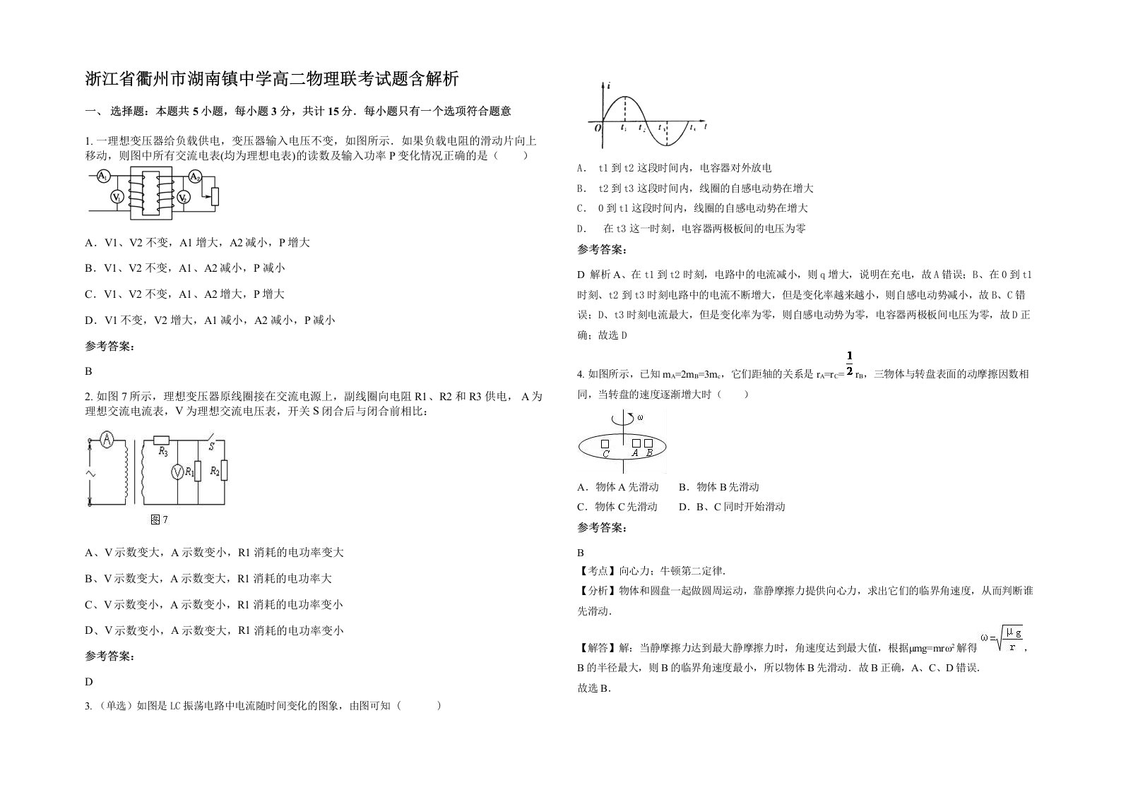 浙江省衢州市湖南镇中学高二物理联考试题含解析