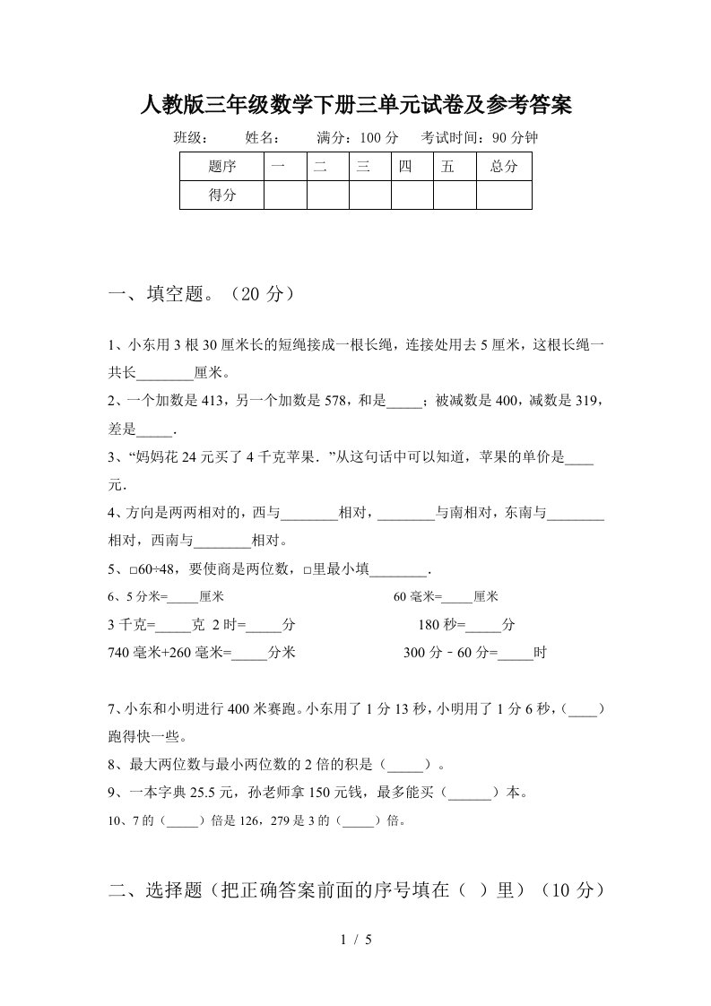 人教版三年级数学下册三单元试卷及参考答案