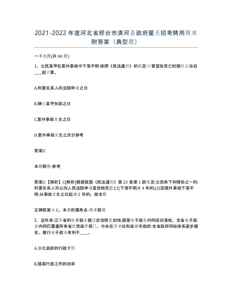 2021-2022年度河北省邢台市清河县政府雇员招考聘用题库附答案典型题