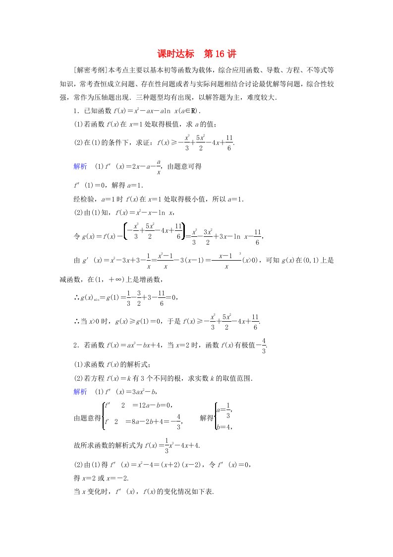 高考数学一轮复习第二章函数导数及其应用课时达标16导数与函数的综合问题理