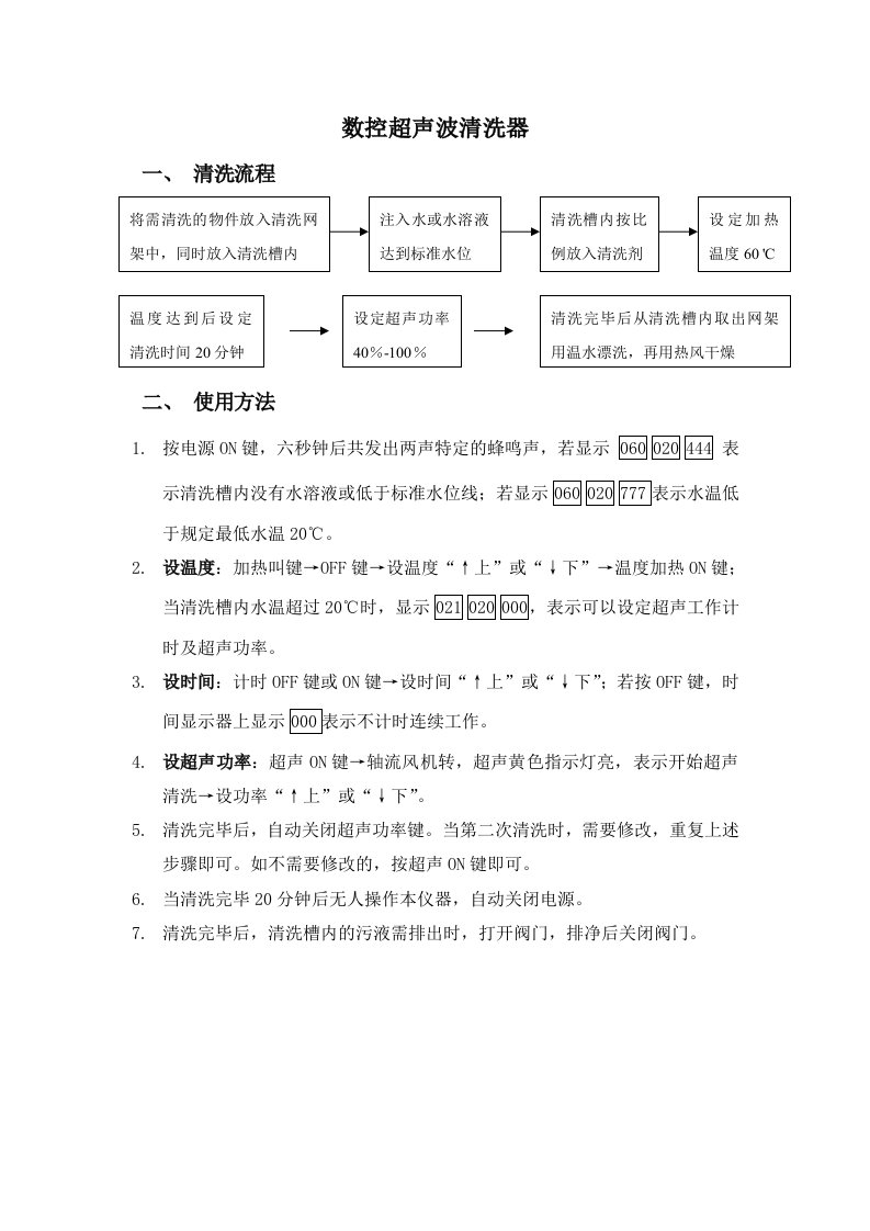 超声波清洗器使用方法与注意事项