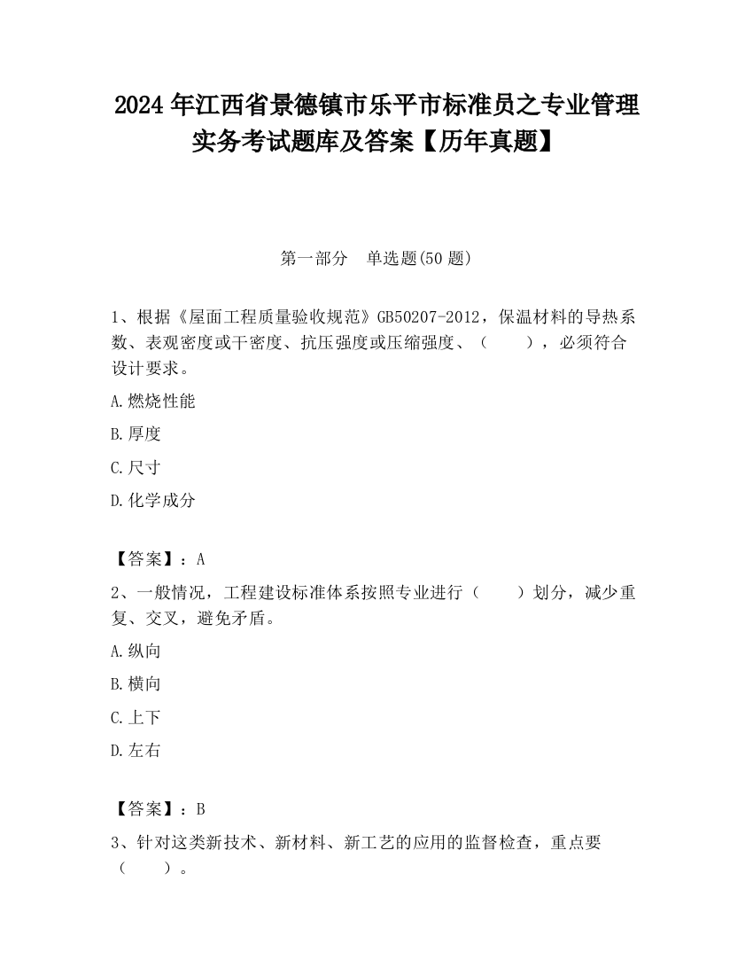 2024年江西省景德镇市乐平市标准员之专业管理实务考试题库及答案【历年真题】