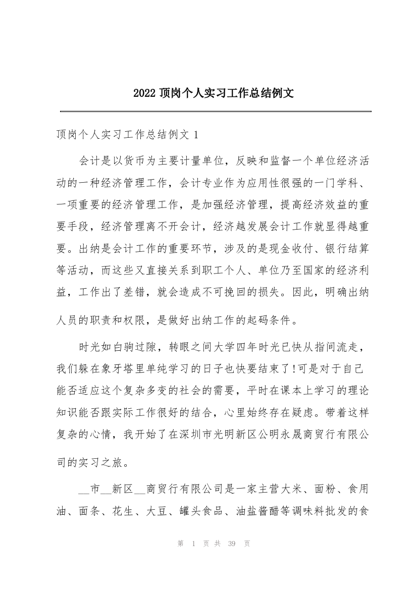 2022顶岗个人实习工作总结例文