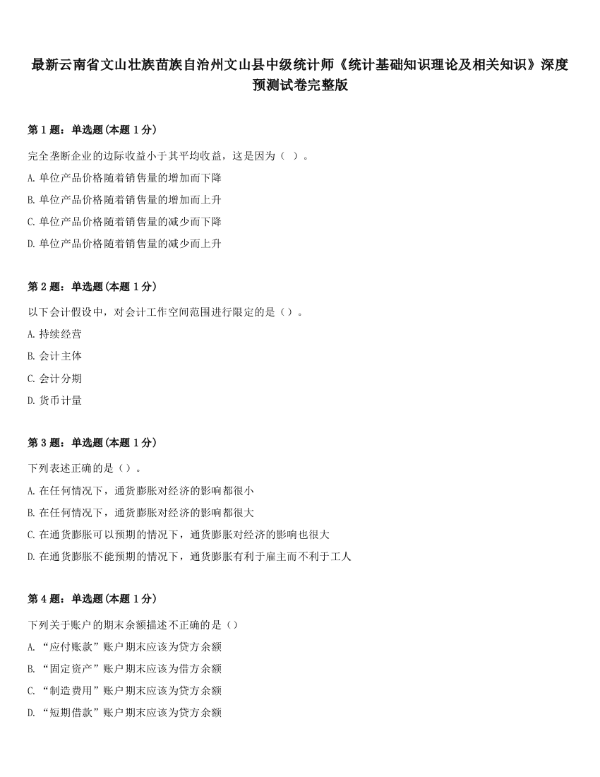 最新云南省文山壮族苗族自治州文山县中级统计师《统计基础知识理论及相关知识》深度预测试卷完整版