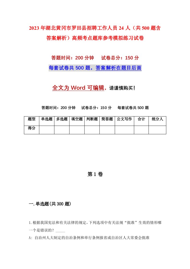 2023年湖北黄冈市罗田县招聘工作人员24人共500题含答案解析高频考点题库参考模拟练习试卷