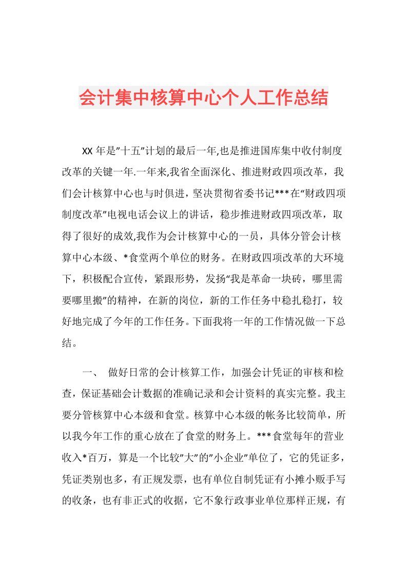 会计集中核算中心个人工作总结