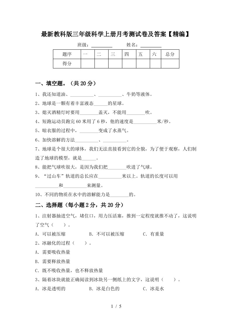 最新教科版三年级科学上册月考测试卷及答案精编