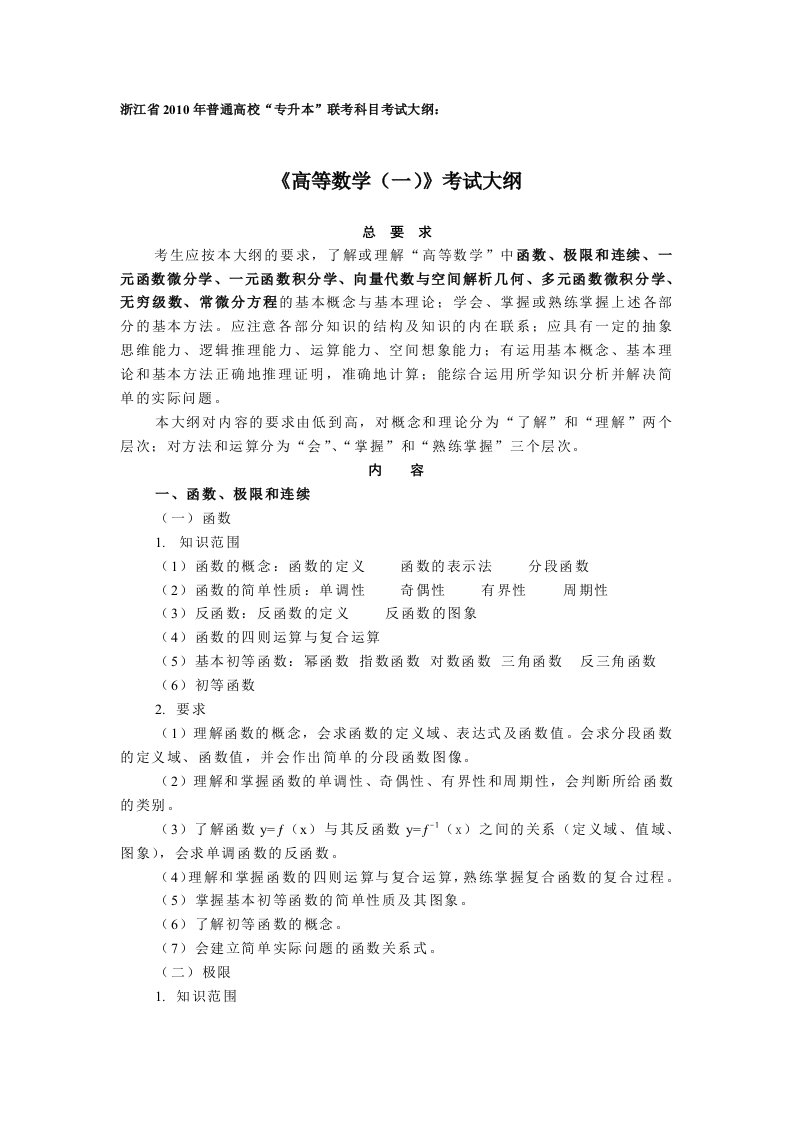 《高等数学(一)》考试大纲