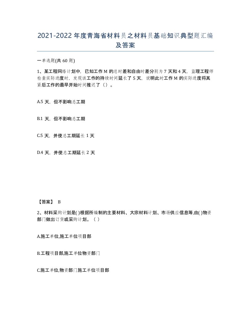 2021-2022年度青海省材料员之材料员基础知识典型题汇编及答案