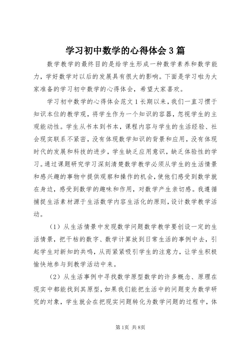 7学习初中数学的心得体会3篇