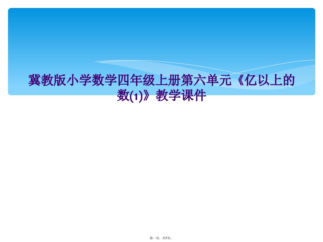 冀教版小学数学四年级上册第六单元《亿以上的数(1)》教学课件