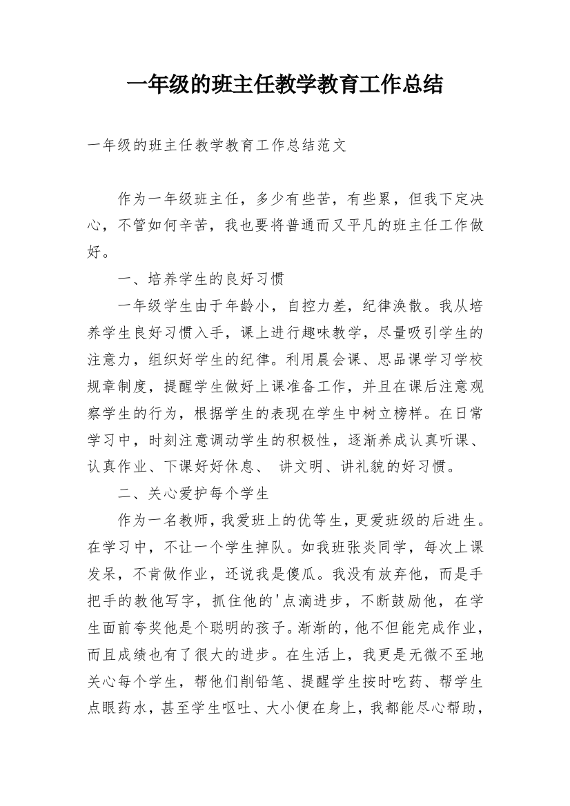 一年级的班主任教学教育工作总结