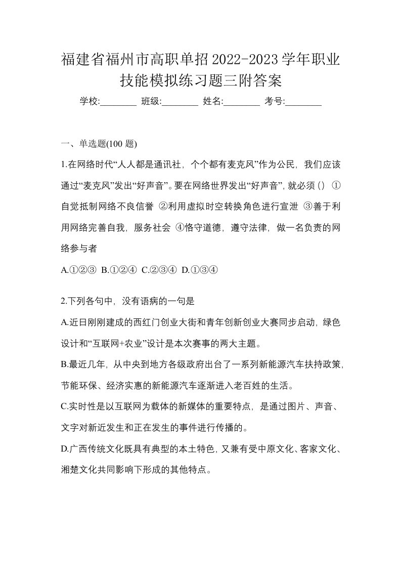 福建省福州市高职单招2022-2023学年职业技能模拟练习题三附答案