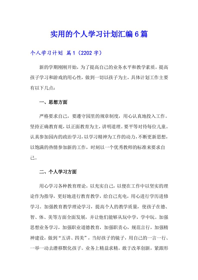 实用的个人学习计划汇编6篇