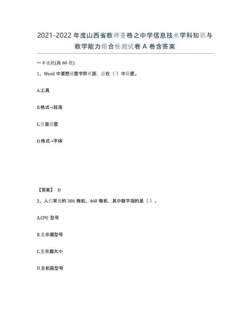 2021-2022年度山西省教师资格之中学信息技术学科知识与教学能力综合检测试卷A卷含答案