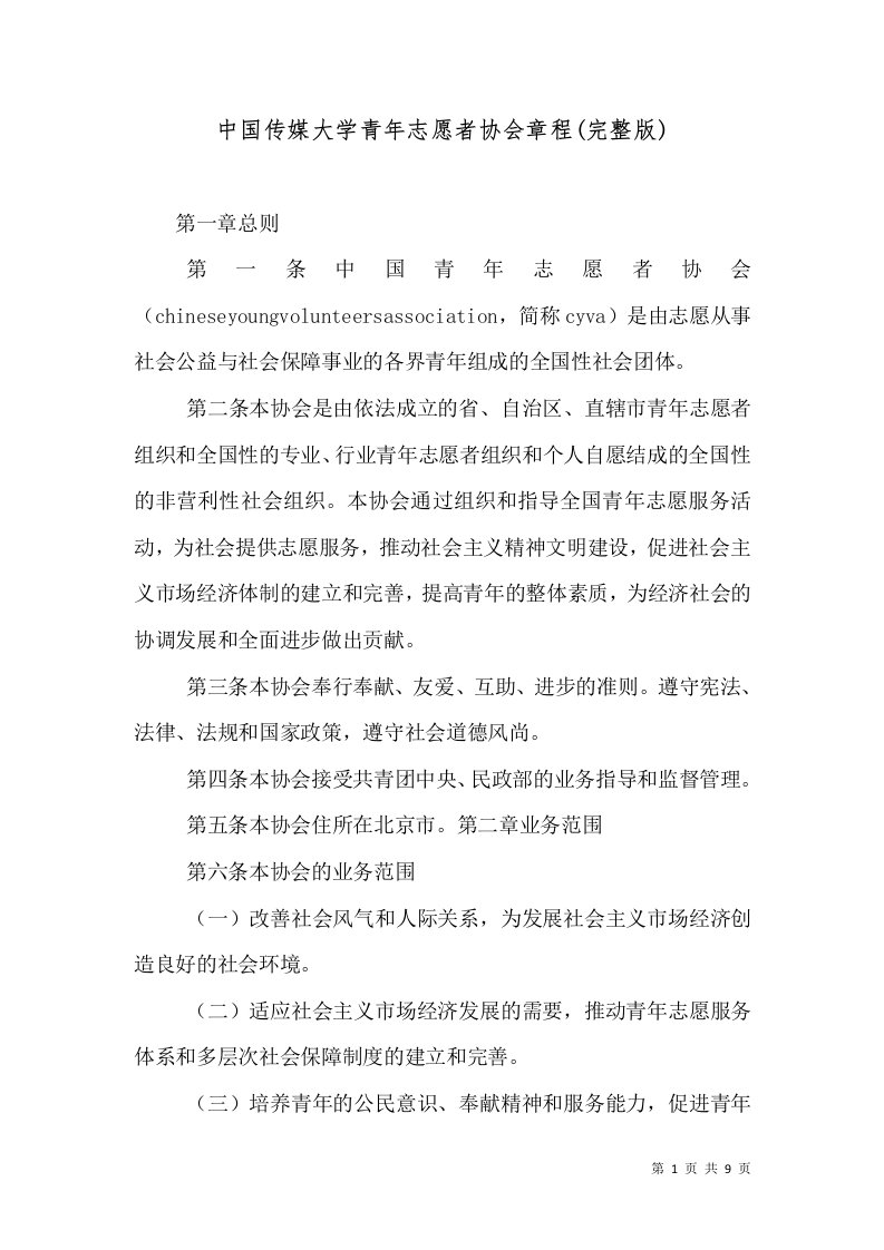 中国传媒大学青年志愿者协会章程(完整版)（二）