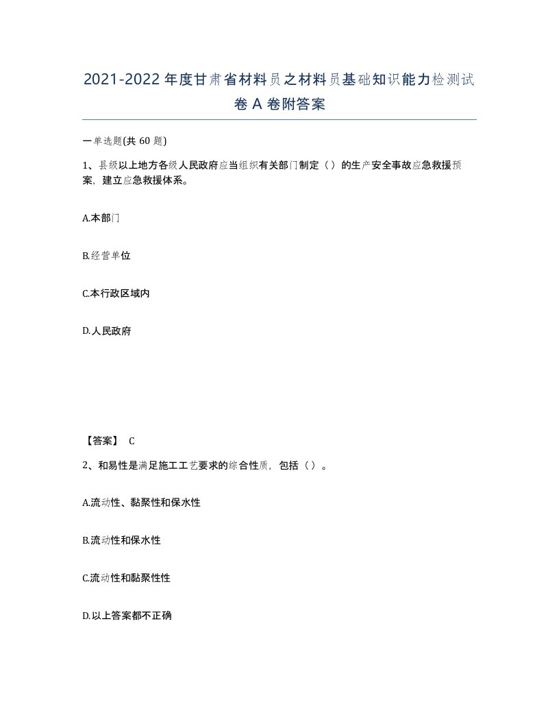 2021-2022年度甘肃省材料员之材料员基础知识能力检测试卷A卷附答案