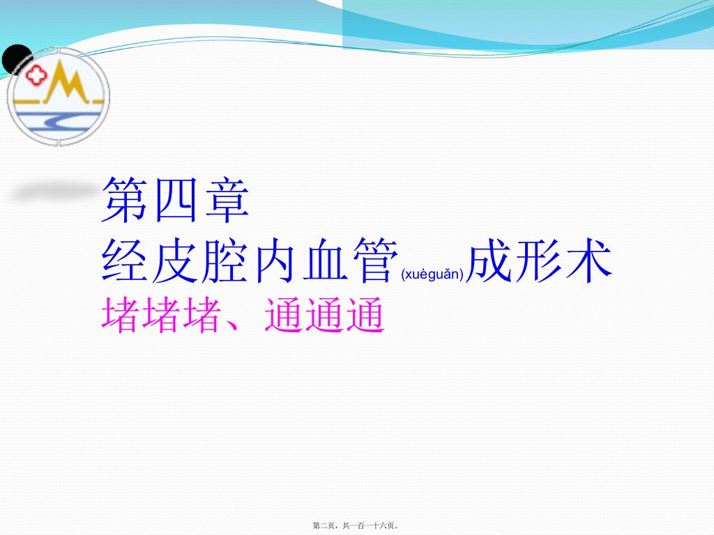 医学专题介入放射学第四章经皮腔内血管成形术