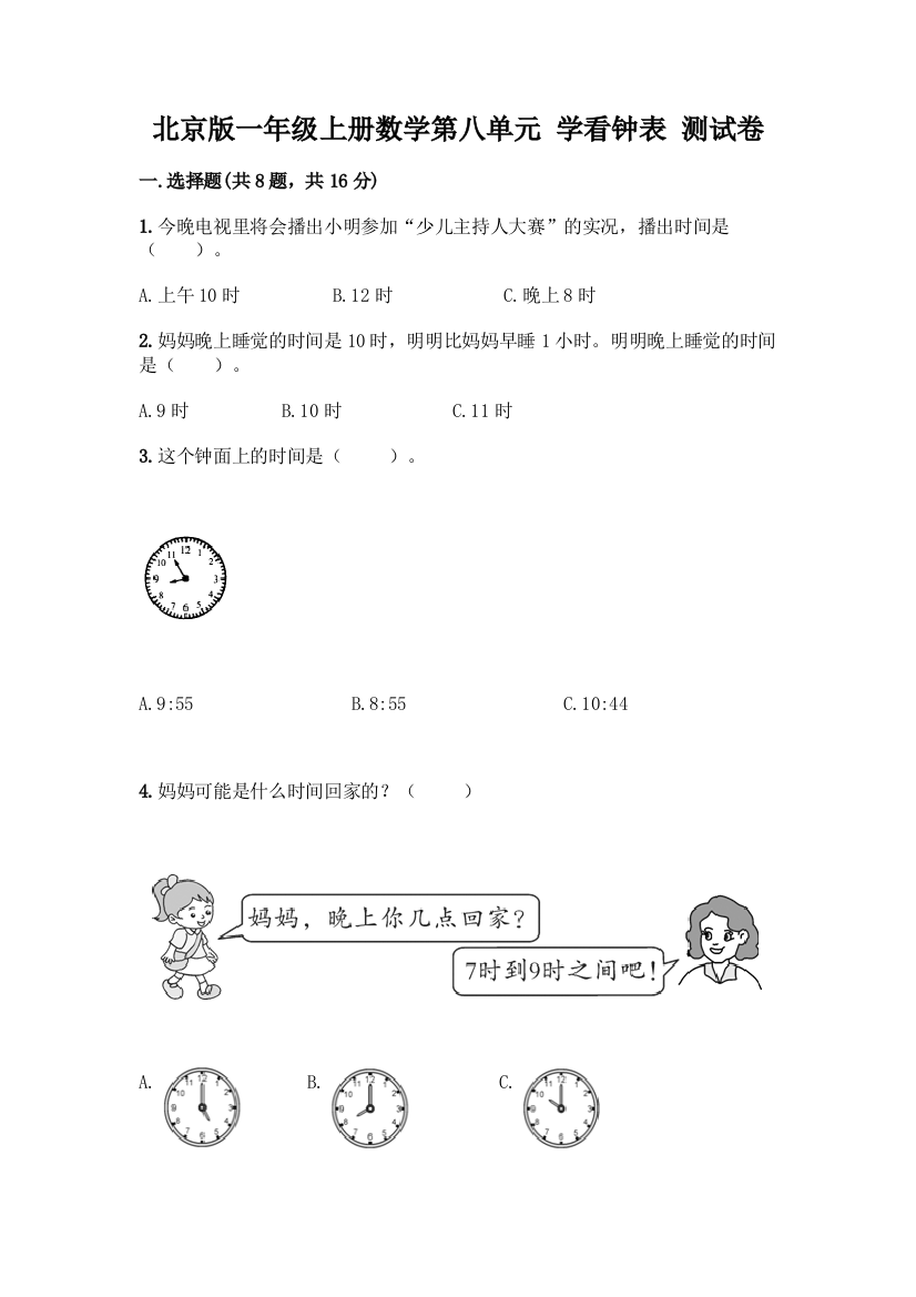 北京版一年级上册数学第八单元-学看钟表-测试卷附参考答案(夺分金卷)