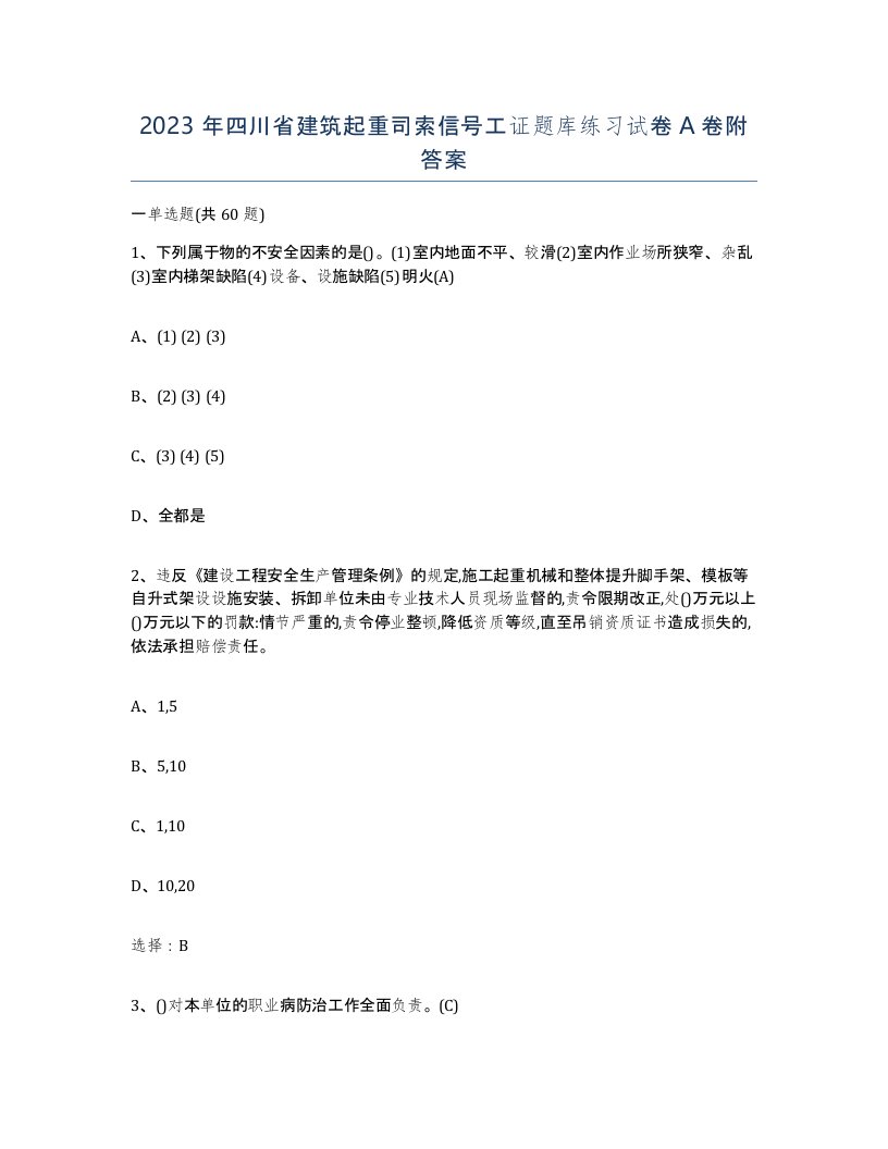 2023年四川省建筑起重司索信号工证题库练习试卷A卷附答案