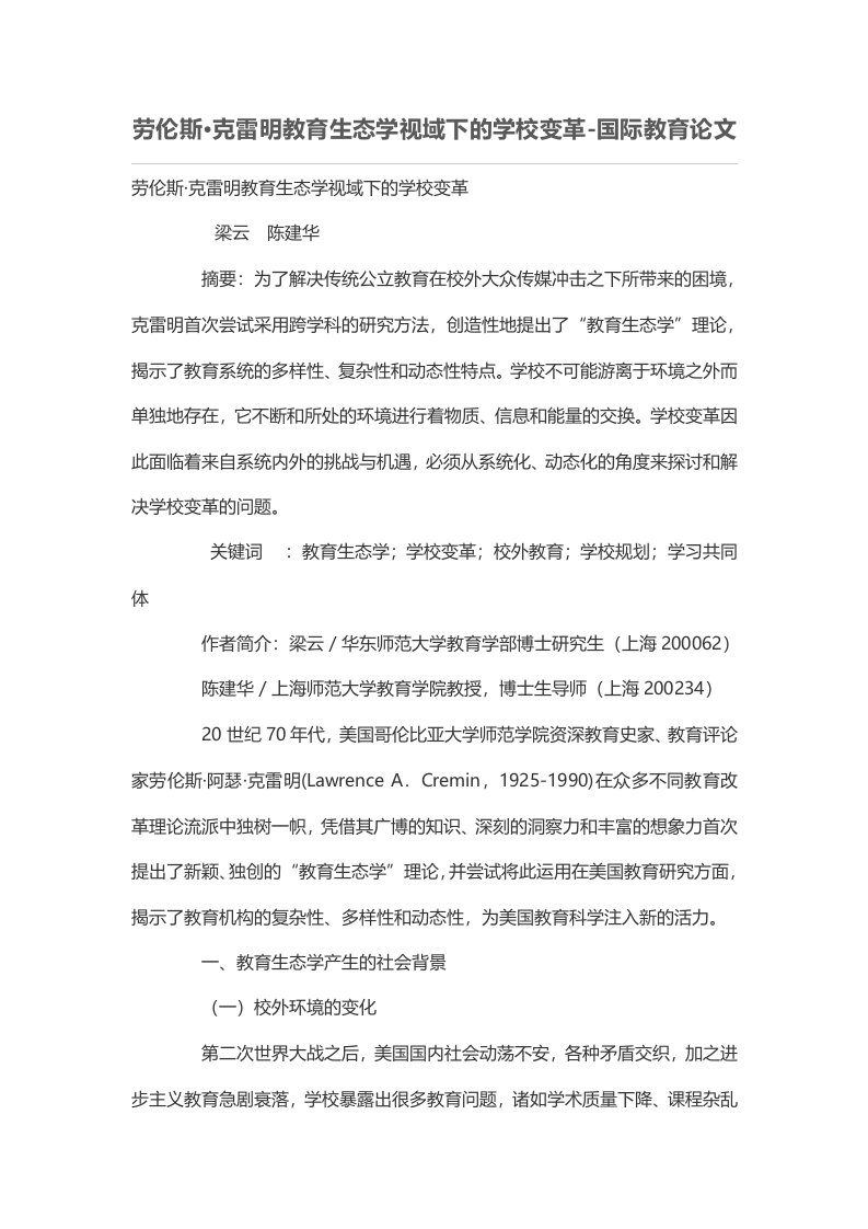 劳伦斯·克雷明教育生态学视域下的学校变革