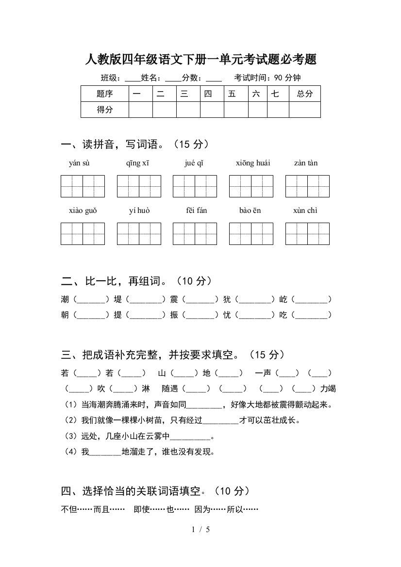 人教版四年级语文下册一单元考试题必考题