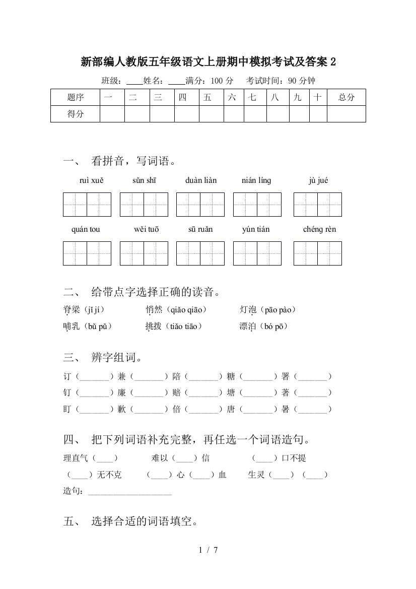 新部编人教版五年级语文上册期中模拟考试及答案2