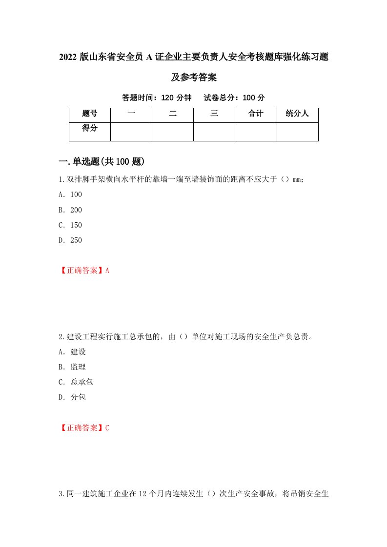 2022版山东省安全员A证企业主要负责人安全考核题库强化练习题及参考答案第68次