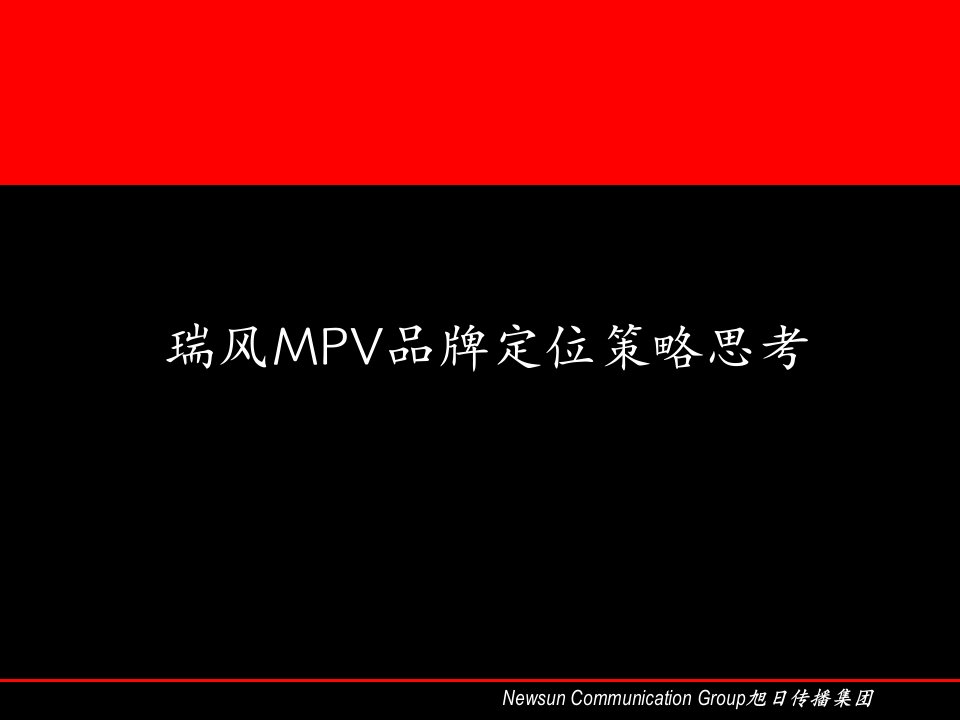 旭日案例瑞风品牌定位提案(10月15日）（PPT42页）