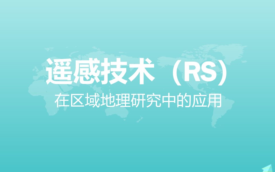 2021_2022学年高中地理第三章地理信息技术的应用第二节遥感技术的应用课件中图版必修3