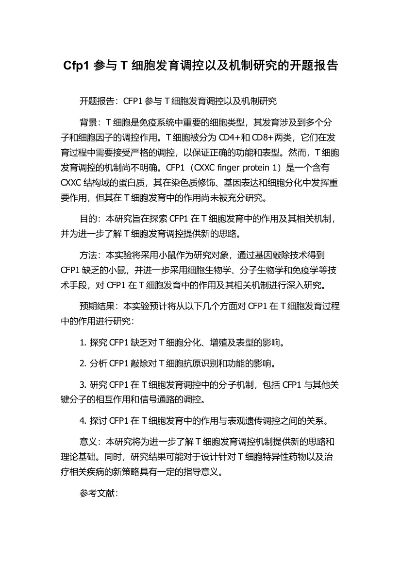 Cfp1参与T细胞发育调控以及机制研究的开题报告