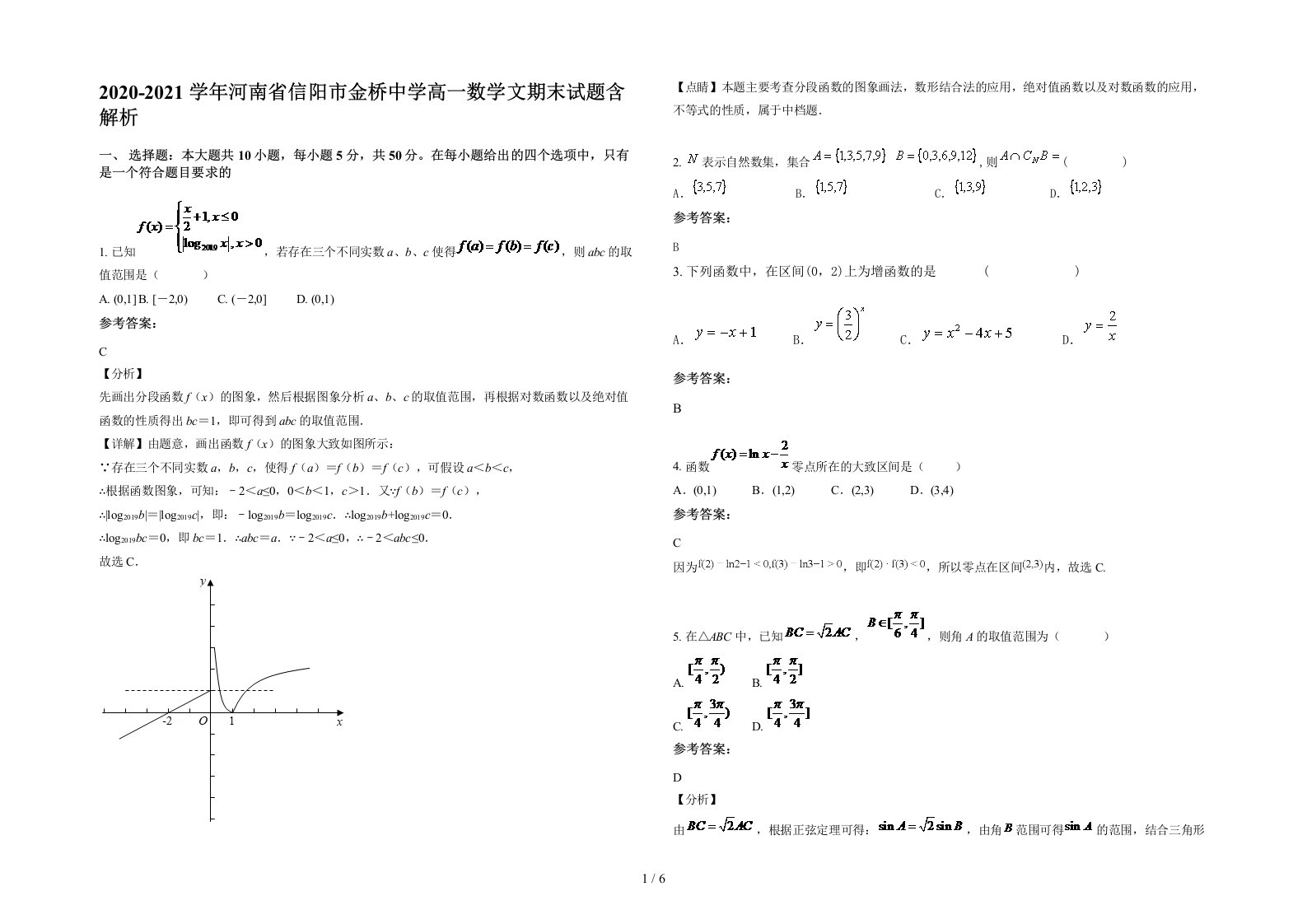 2020-2021学年河南省信阳市金桥中学高一数学文期末试题含解析